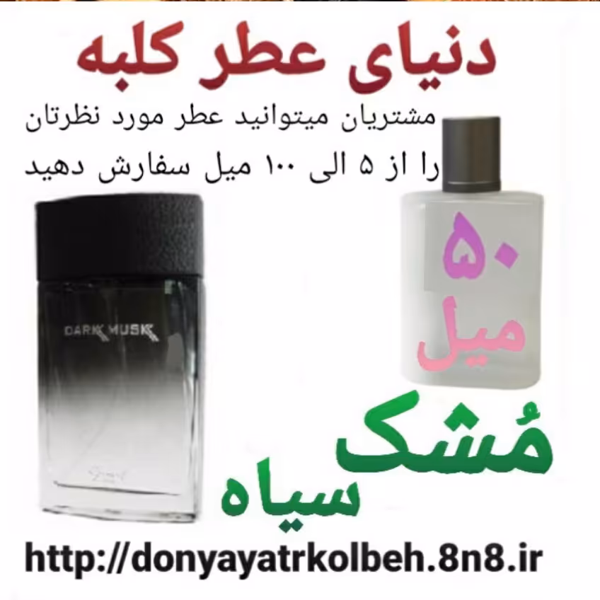 عطر مشک سیاه 50 میل