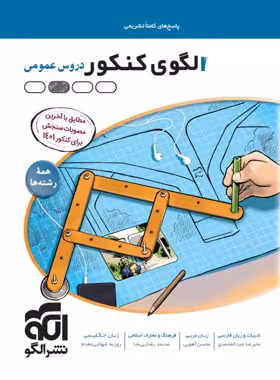 پاسخنامه الگوی کنکور دروس عمومی نشر الگو جلد دوم - چی بخونم