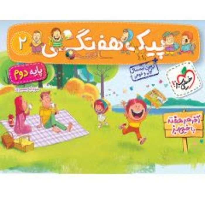 کتاب خیلی سبز پیک هفتگی 2 پایه دوم