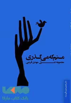 منم که می گذری نشر فصل پنجم