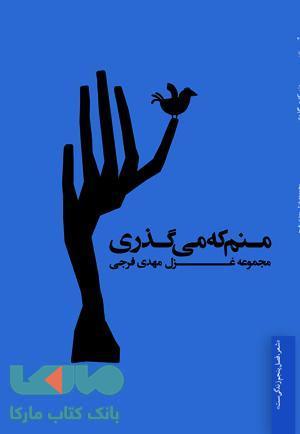 منم که می گذری نشر فصل پنجم