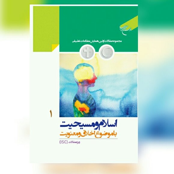 کتاب اسلام و مسیحیت به موضوع اخلاق و معنویت جلد دو