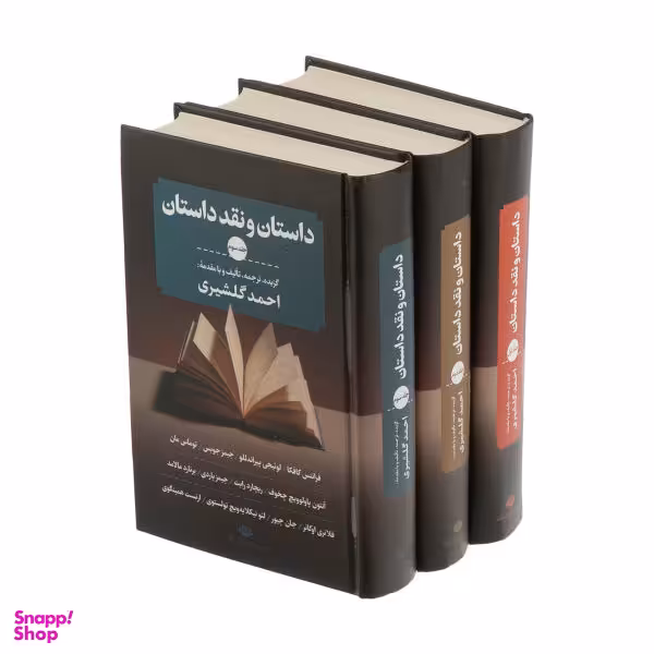 کتاب داستان و نقد داستان اثر احمد گلشیری نشر نگاه 3 جلدی