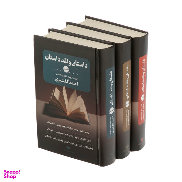 کتاب داستان و نقد داستان اثر احمد گلشیری نشر نگاه 3 جلدی