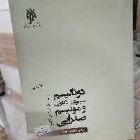 کتاب دوئالیسم سینوی دکارتی و مونیسم صدرایی از منظر اشکالات فیزیکالیسم

نشر پژوهشگاه حوزه و دانشگاه 