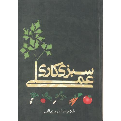 کتاب سبزی کاری عملی