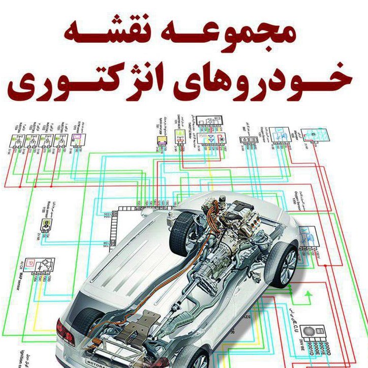 مجموعه نقشه خودروهای انژکتوری