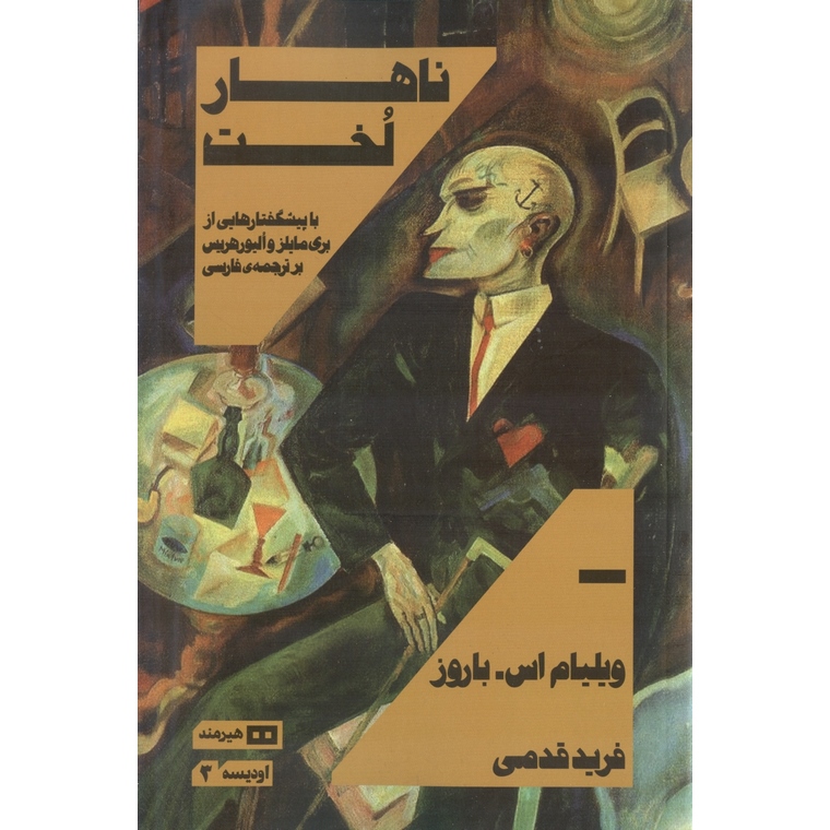 ناهار لخت