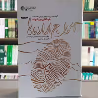 کتاب امواج اراده ها نشر راه یار