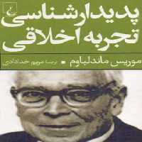 پدیدار شناسی تجربه اخلاقی - اثر موریس ماندلباوم - انتشارات ققنوس | چی بخونم