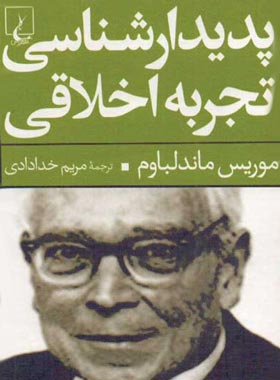 پدیدار شناسی تجربه اخلاقی - اثر موریس ماندلباوم - انتشارات ققنوس | چی بخونم