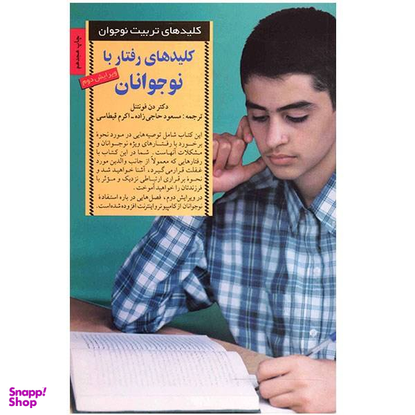کتاب کلیدهای رفتار با نوجوانان اثر دن فونتنل