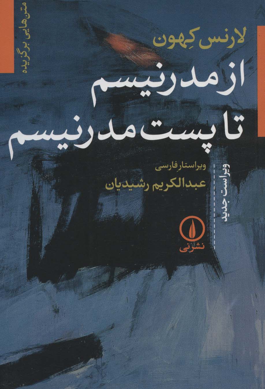 کتاب از مدرنیسم تا پست مدرنیسم