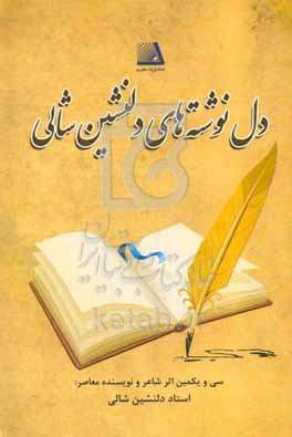کتاب دل نوشته های دلنشین شالی