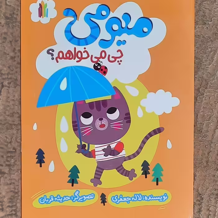 کتاب میومی چی میخواهم(سواد مالی و اقتصادی کودکان 3تا5سال)