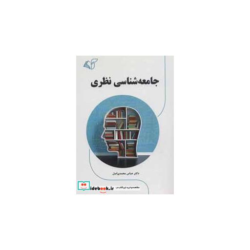 کتاب جامعه شناسی نظری اثر عباس محمدی اصل