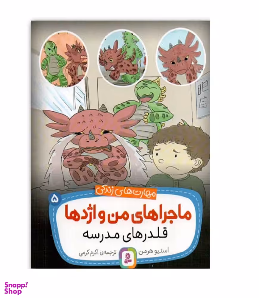 کتاب ماجراهای من و اژدها (05) قلدرهای مدرسه اثر استیو هرمن انتشارات قدیانی