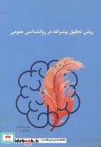قیمت و خرید کتاب روش تحقیق پیشرفته در روانشناسی عمومی | ایده بوک