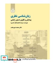 خرید کتاب زبانشناسی نظری پیدایش و تکوین دستور زایشی | ایده بوک