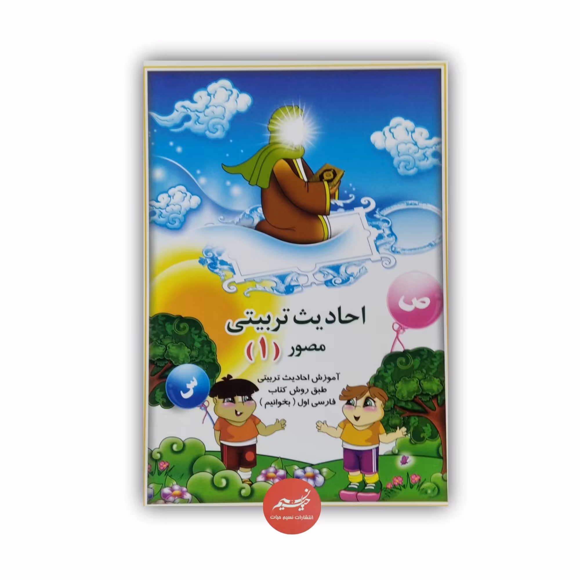 کتاب احادیث تربیتی مصور 1  مناسب گروه سنی الف و ب نوشته زهره رنجبر منجیلی 42 صفحه قطع وزیری 