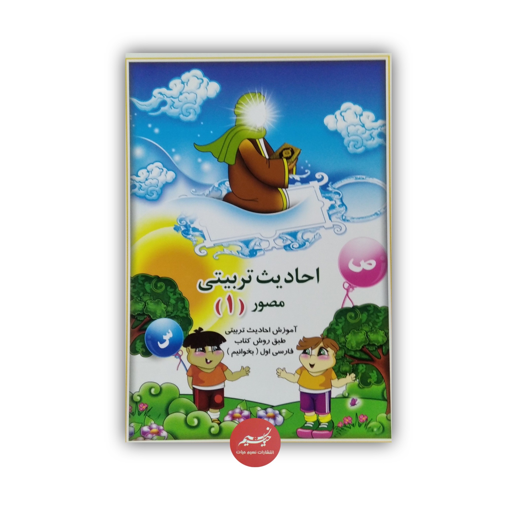 کتاب احادیث تربیتی مصور 1 مناسب گروه سنی الف و ب نوشته زهره رنجبر منجیلی 42 صفحه قطع وزیری