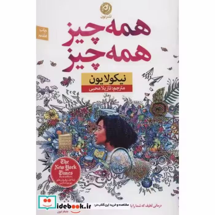 کتاب همه چیز همه چیز نشر نون