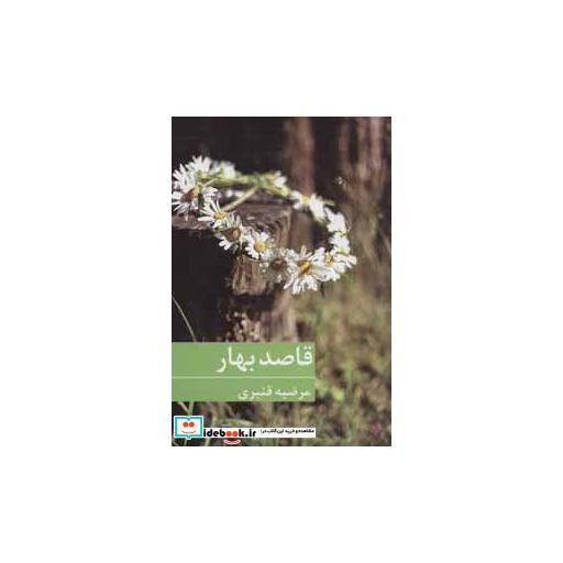 کتاب قاصد بهار اثر مرضیه قنبری