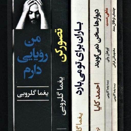 مجموعه آثار یغما گلرویی (دنیای بی کینه رویای من اینه)،(6جلدی،باقاب)