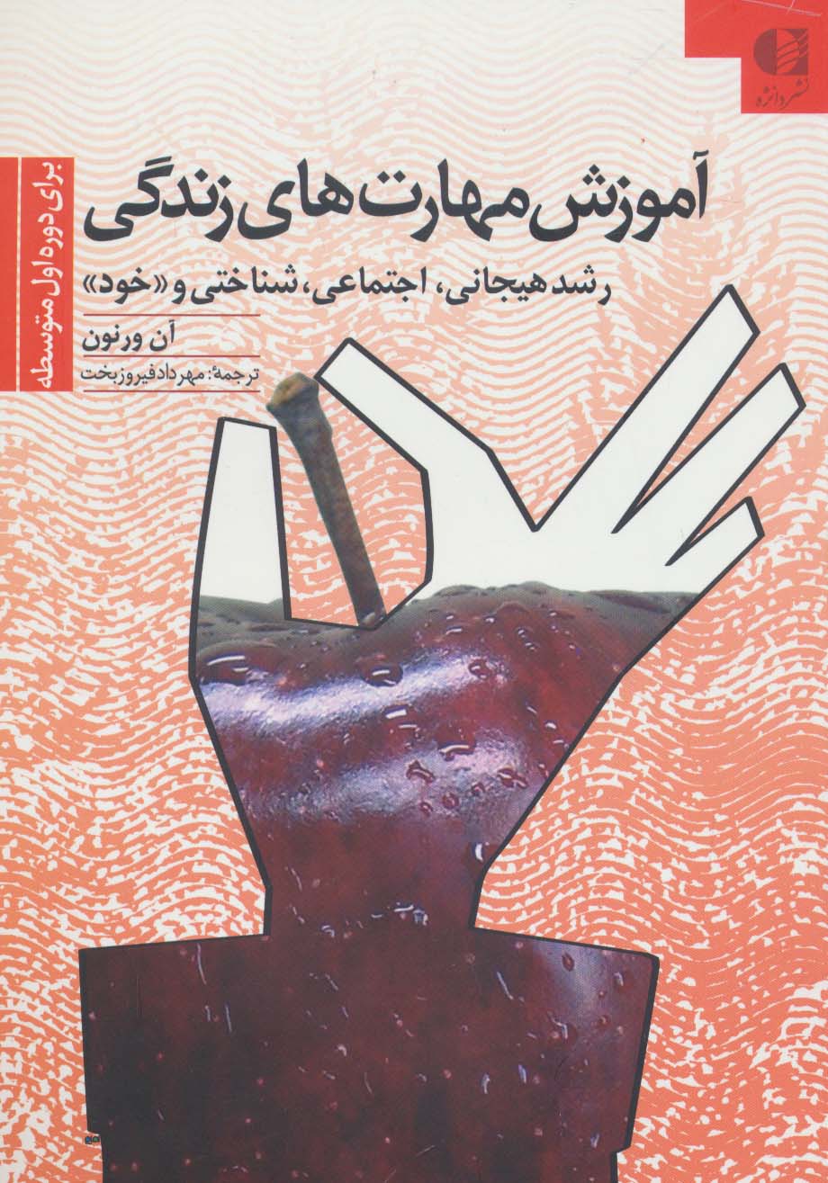 آموزش مهارتهای زندگی 2 (برای دوره اول متوسطه:رشد هیجانی،اجتماعی،شناختی و «خود») - ناشربوک | خرید آنلاین کتاب