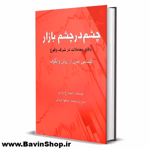 کتاب چشم در چشم بازار یافتن معاملات در شرف وقوع