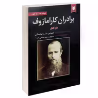 کتاب برادران کارامازوف اثر فئودور داستایوفسکی انتشارات آلوس