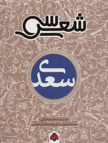 سی شعر:سعدی (همراه با تحلیل،زندگی نامه و راهنمای خواندن)