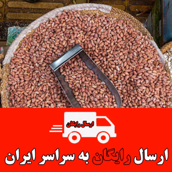 بادام زمینی محلی ریز آستانه اشرفیه (اقتصادی و خوشمزه) 