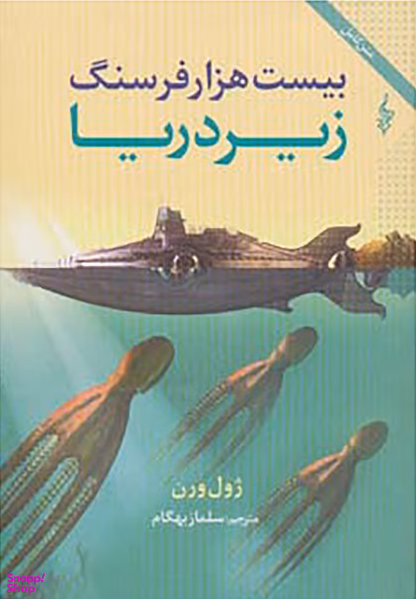 بیست هزار فرسنگ زیر دریا