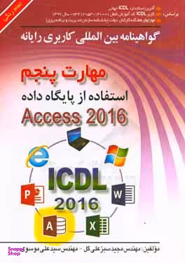 گواهینامه بین المللی کاربری رایانه مهارت پنجم استفاده از پایگاه داده Access 2016