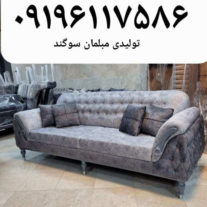 مبلمان مبل راحتی مدل چستر پاریس با دوام و شیک و زیبا تولیدی مبلمان سوگند 