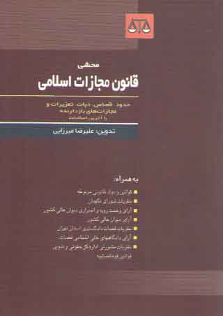 خرید کتاب محشی قانون مجازات اسلامی (حدود، قصاص، دیات، تعزیرات و مجازات های بازدارنده) — کتابسرای طه