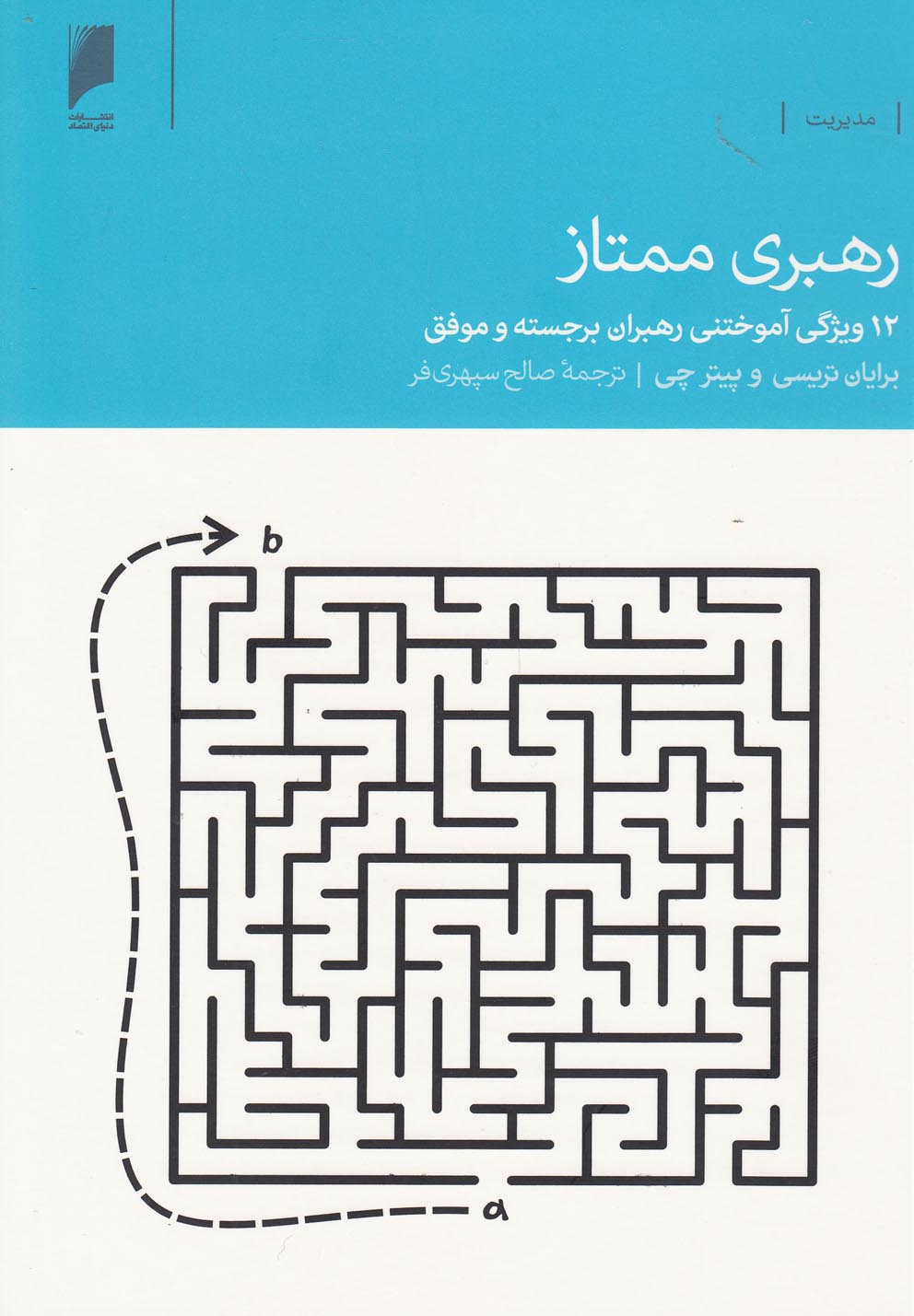 کتاب رهبری ممتاز اثر برایان تریسی و ...