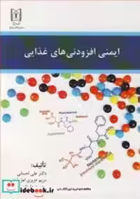 قیمت و خرید کتاب ایمنی افزودنی های غذایی نشر پریور | ایده بوک