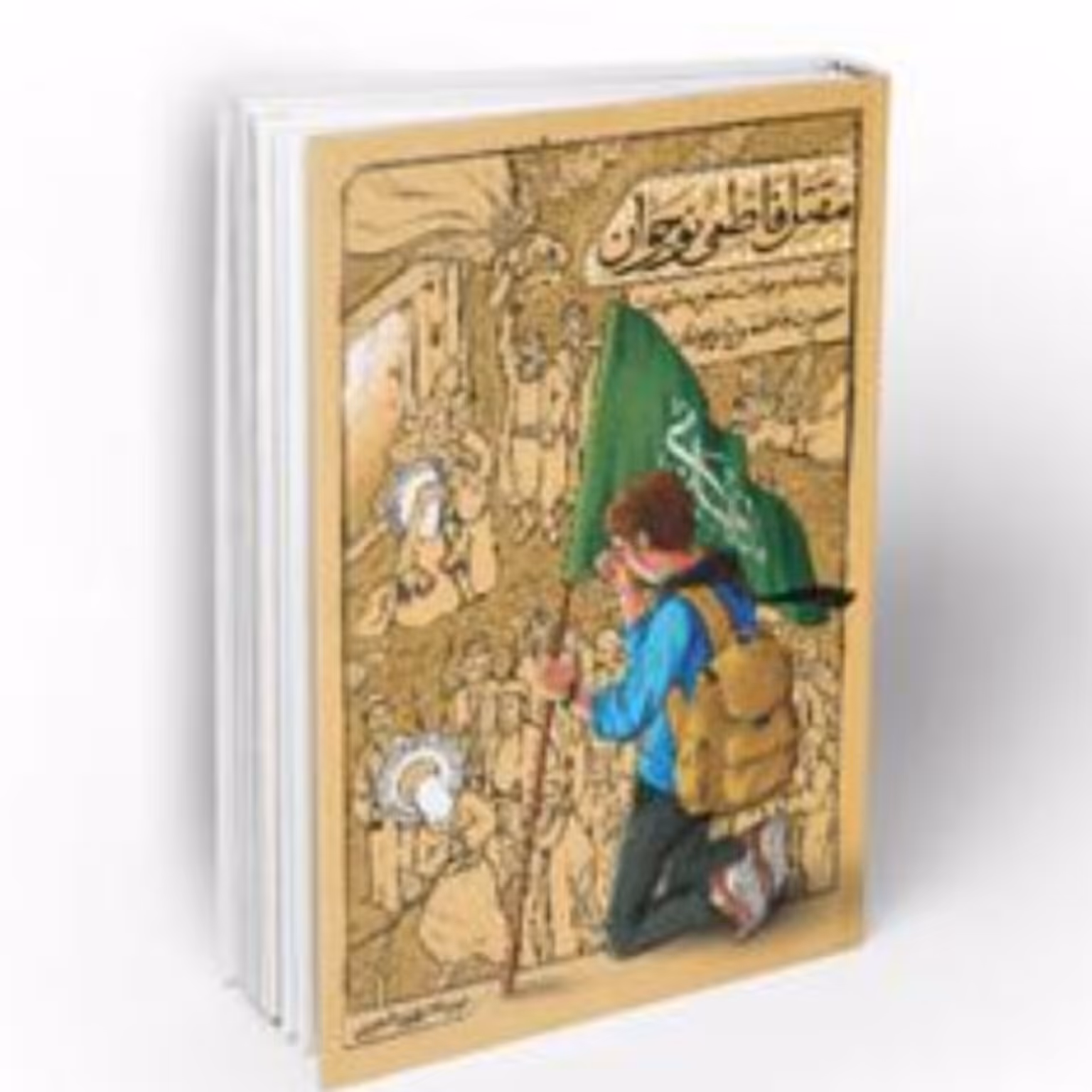 کتاب  مقتل فاطمی نوجوان  به قلم علی شعیبی نشر معارف