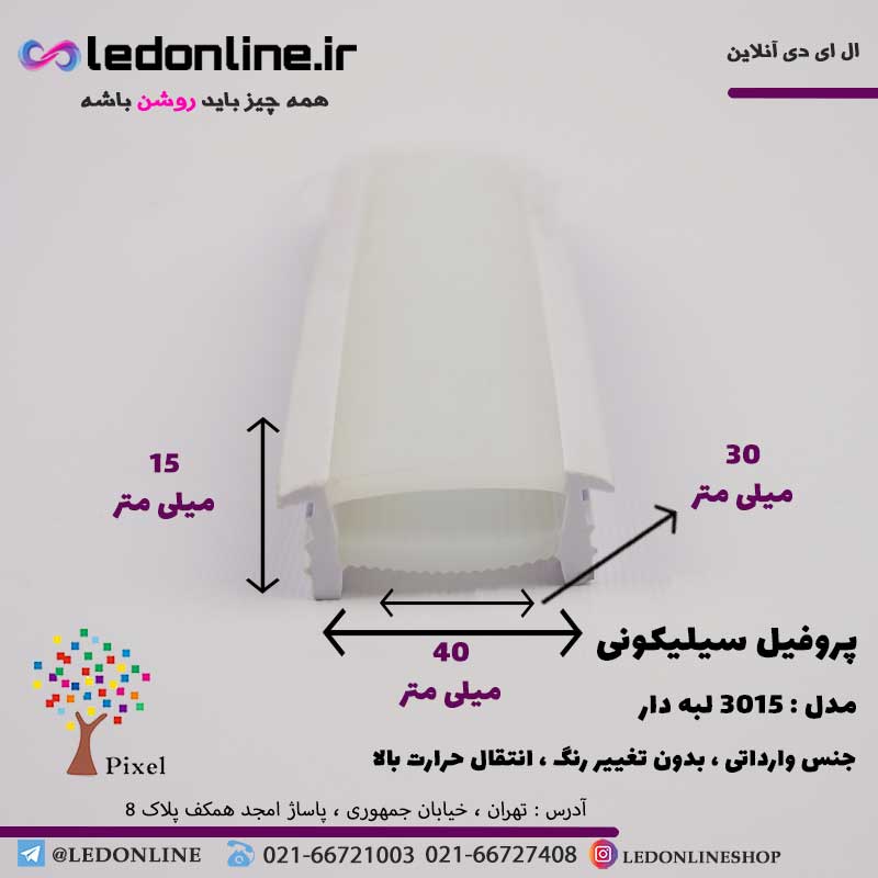 پروفیل سیلیکونی سایز 30 در 15 توکار لبه دار