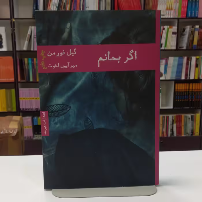 کتاب اگر بمانم اثر گیل فورمن ترجمه مهر آیین اخوت نشر هیرمند 