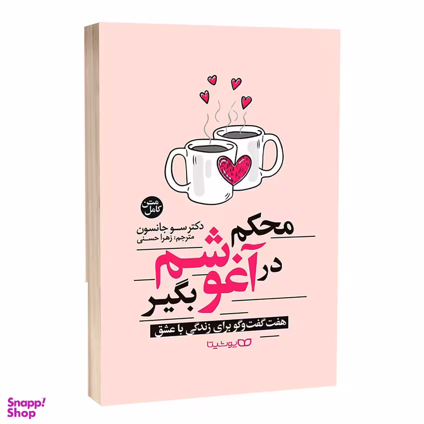 کتاب محکم در آغوشم بگیر اثر سو جانسون انتشارات یوشیتا