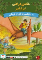 خرید کتاب خانه درختی اسرار آمیز دایناسور ها قبل از تاریکی | ایده بوک