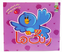 رنگ ها (رنگ آمیزی جیبی به همراه برچسب9)