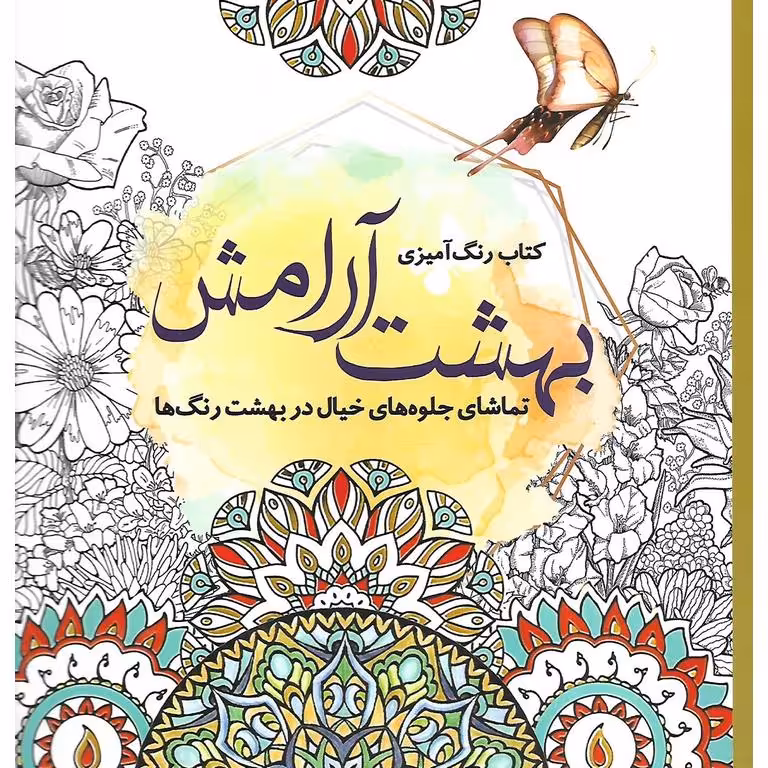 کتاب رنگ آمیزی بهشت آرامش