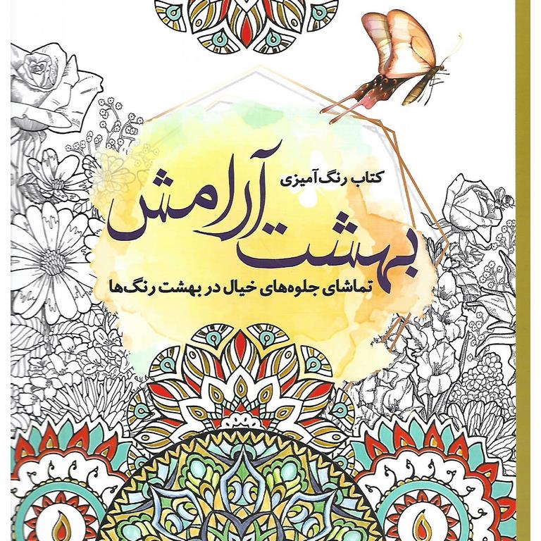 کتاب رنگ آمیزی بهشت آرامش