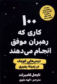 کتاب 100 کاری که رهبران موفق انجام می دهند مولانا