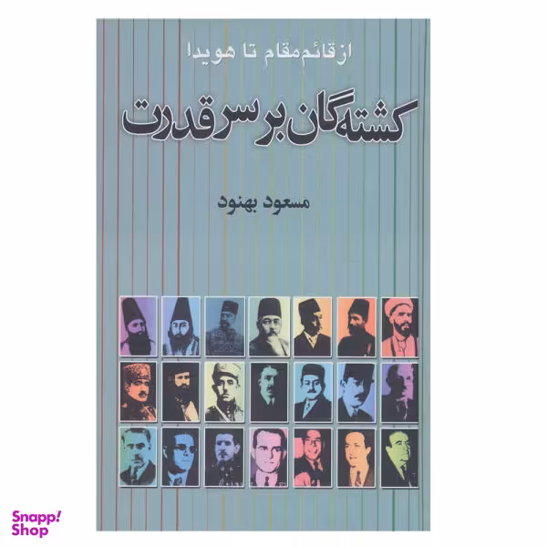 کتاب کشته گان بر سر قدرت اثر مسعود بهنود نشر علم