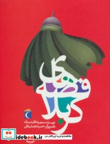 قیمت و خرید کتاب قصه های کربلا اثر مجید ملامحمدی | ایده بوک